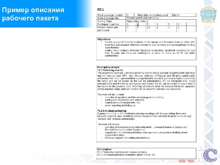Пример описания рабочего пакета 