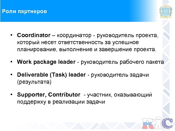 Роли партнеров • Coordinator – координатор - руководитель проекта, который несет ответственность за успешное