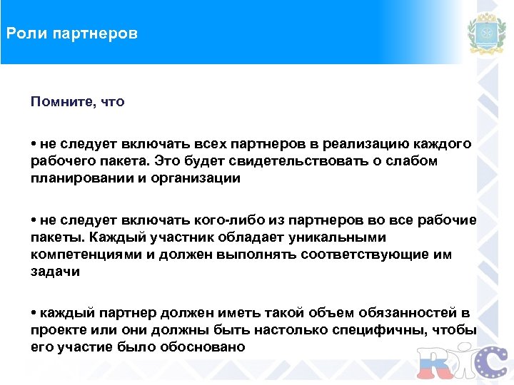 Роли партнеров Помните, что • не следует включать всех партнеров в реализацию каждого рабочего
