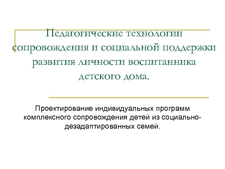 Педагогические технологии сопровождения и социальной поддержки развития личности воспитанника детского дома. Проектирование индивидуальных программ