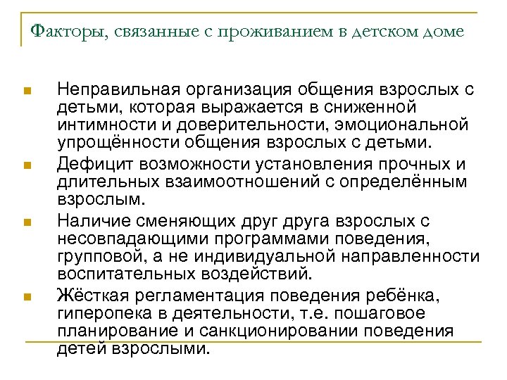 Факторы, связанные с проживанием в детском доме n n Неправильная организация общения взрослых с