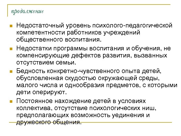 продолжение n n Недостаточный уровень психолого-педагогической компетентности работников учреждений общественного воспитания. Недостатки программы воспитания