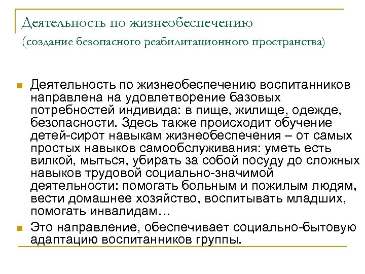 Деятельность по жизнеобеспечению (создание безопасного реабилитационного пространства) n n Деятельность по жизнеобеспечению воспитанников направлена