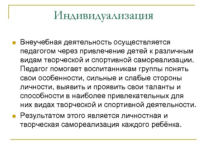 Индивидуализация n n Внеучебная деятельность осуществляется педагогом через привлечение детей к различным видам творческой