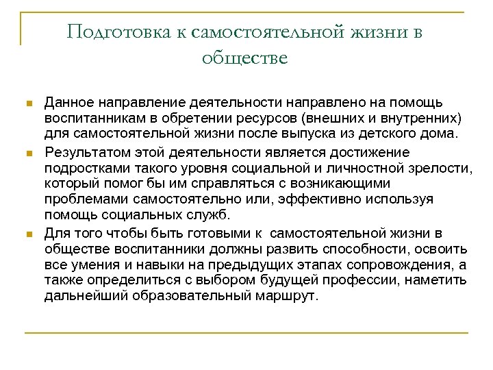 Подготовка к самостоятельной жизни в обществе n n n Данное направление деятельности направлено на