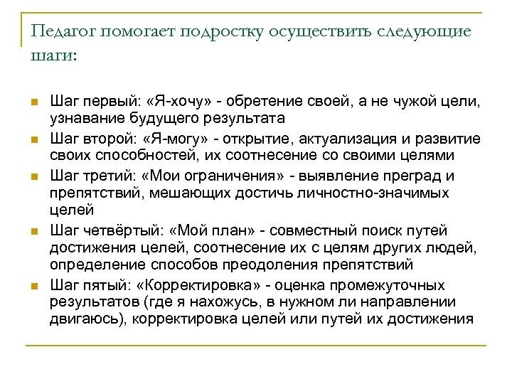 Педагог помогает подростку осуществить следующие шаги: n n n Шаг первый: «Я-хочу» - обретение