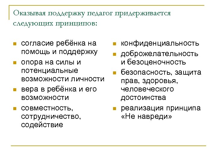 Оказывая поддержку педагог придерживается следующих принципов: n n согласие ребёнка на помощь и поддержку