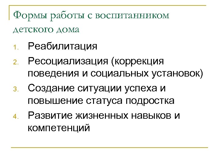 Социальная реабилитация и ресоциализация. Социально поддерживающая сеть. Коррекция поведения воспитанников детского дома.