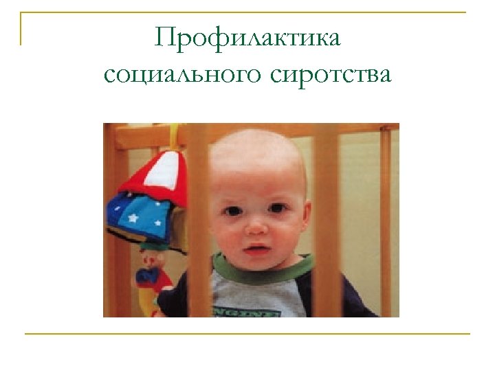 Профилактика социального сиротства 