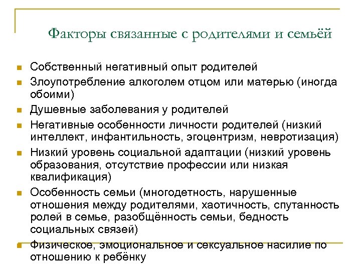 Факторы связанные с родителями и семьёй n n n n Собственный негативный опыт родителей