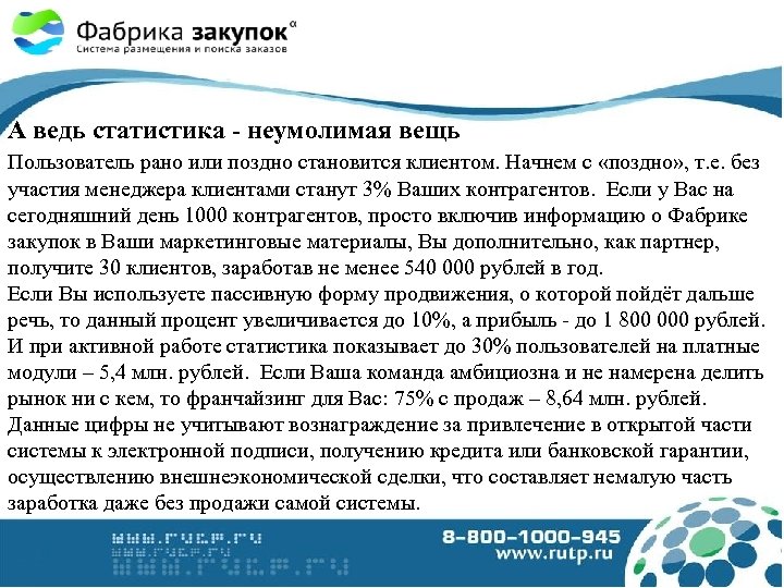 А ведь статистика - неумолимая вещь Пользователь рано или поздно становится клиентом. Начнем с