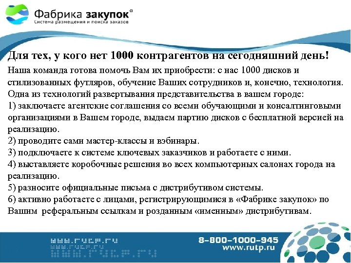 Для тех, у кого нет 1000 контрагентов на сегодняшний день! Наша команда готова помочь