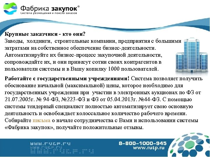 Крупные заказчики - кто они? Заводы, холдинги, строительные компании, предприятия с большими затратами на