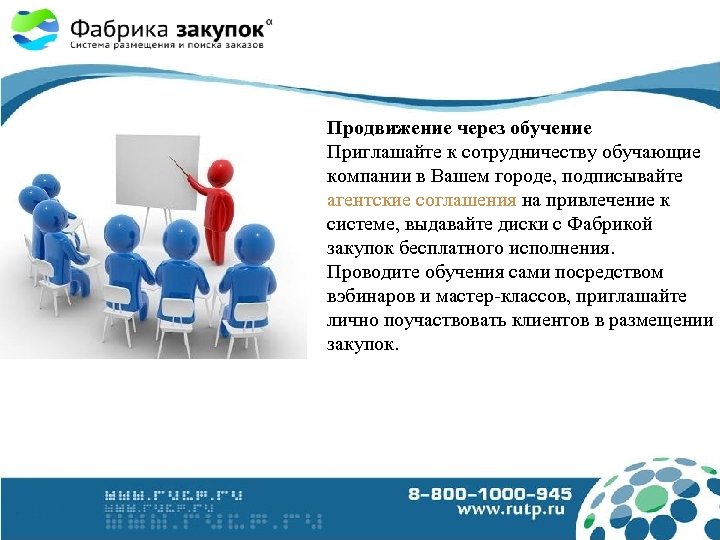 Продвижение через обучение Приглашайте к сотрудничеству обучающие компании в Вашем городе, подписывайте агентские соглашения
