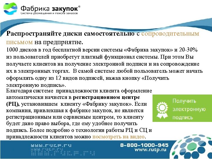 Распространяйте диски самостоятельно с сопроводительным письмом на предприятие. 1000 дисков в год бесплатной версии