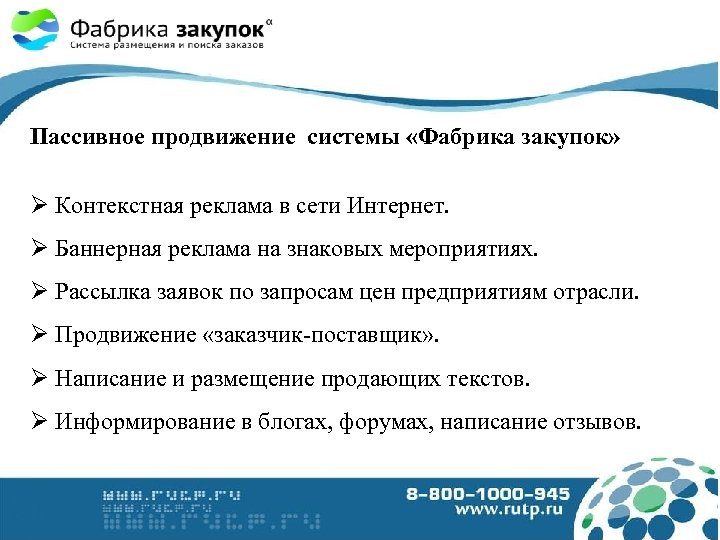 Пассивное продвижение системы «Фабрика закупок» Контекстная реклама в сети Интернет. Баннерная реклама на знаковых
