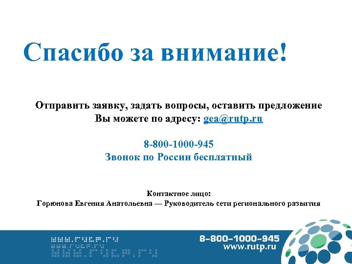 Спасибо за внимание! Отправить заявку, задать вопросы, оставить предложение Вы можете по адресу: gea@rutp.