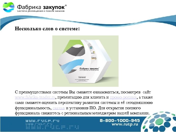 Несколько слов о системе: С преимуществами системы Вы сможете ознакомиться, посмотрев сайт www. fabrika-tender.