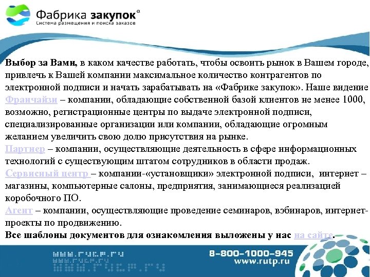 Выбор за Вами, в каком качестве работать, чтобы освоить рынок в Вашем городе, привлечь