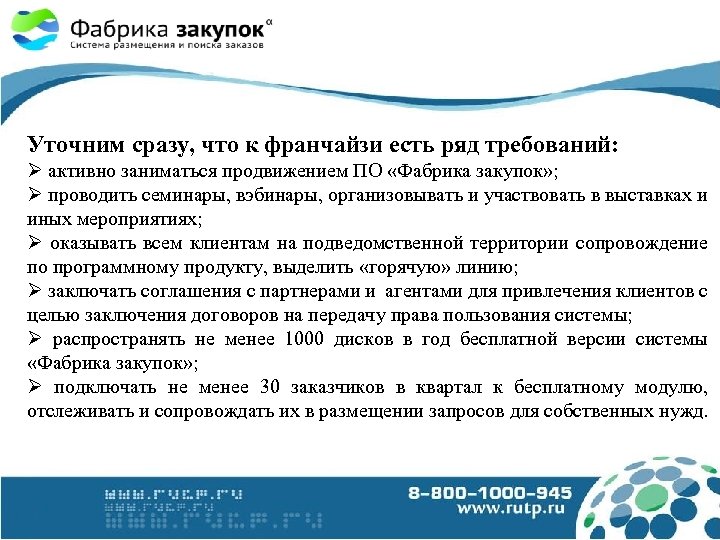 Уточним сразу, что к франчайзи есть ряд требований: активно заниматься продвижением ПО «Фабрика закупок»