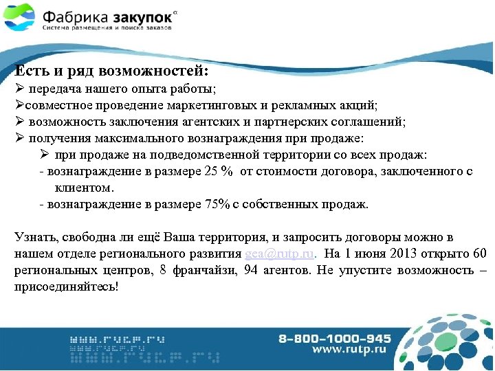Есть и ряд возможностей: передача нашего опыта работы; совместное проведение маркетинговых и рекламных акций;