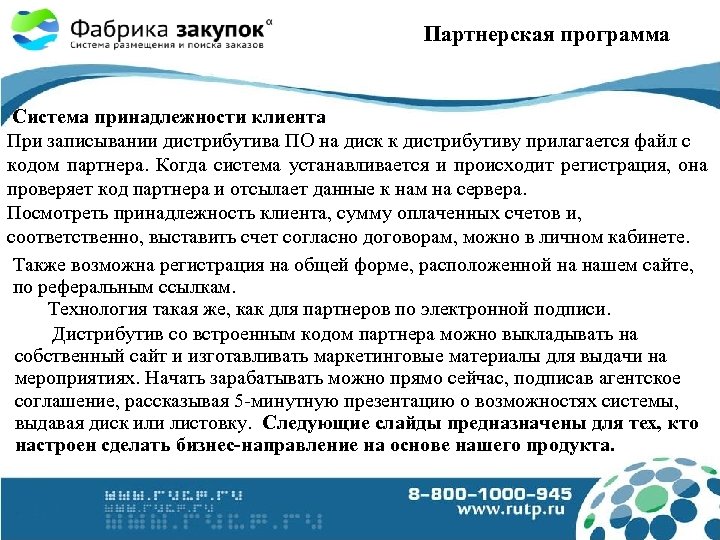 Партнерская программа Система принадлежности клиента При записывании дистрибутива ПО на диск к дистрибутиву прилагается