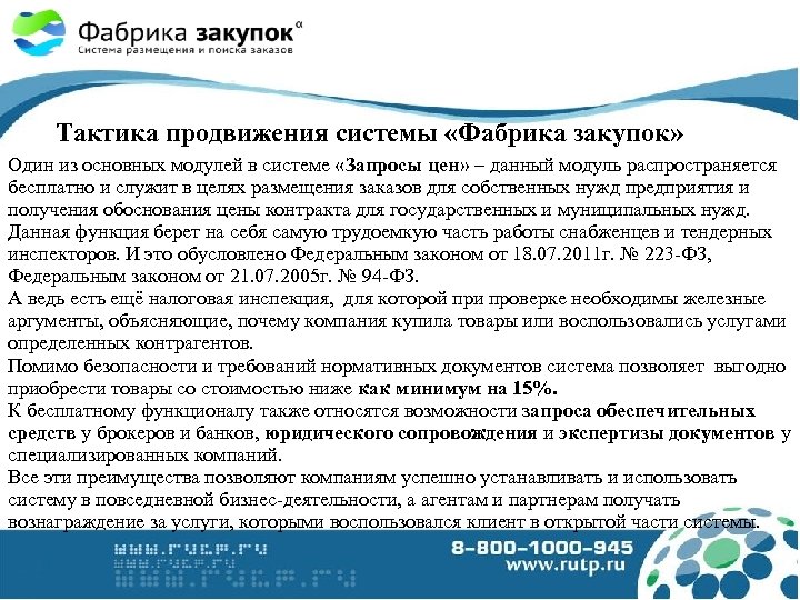Тактика продвижения системы «Фабрика закупок» Один из основных модулей в системе «Запросы цен» –