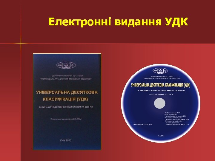 Електронні видання УДК 