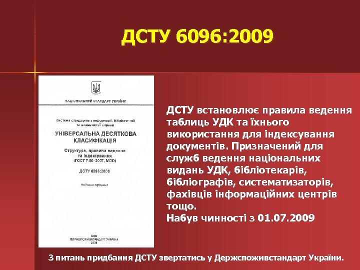 ДСТУ 6096: 2009 ДСТУ встановлює правила ведення таблиць УДК та їхнього використання для індексування