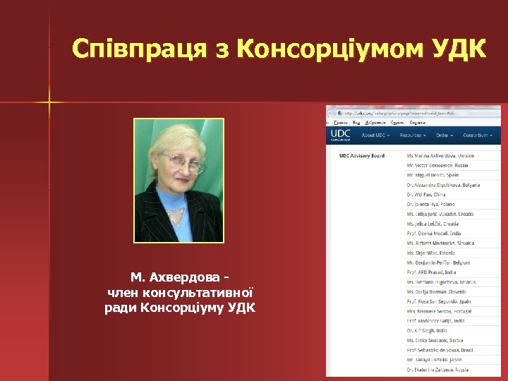 Співпраця з Консорціумом УДК М. Ахвердова член консультативної ради Консорціуму УДК 