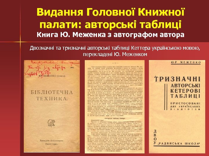 Видання Головної Книжної палати: авторські таблиці Книга Ю. Меженка з автографом автора Двозначні та