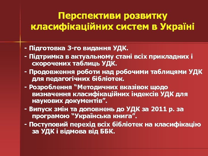 Перспективи розвитку класифікаційних систем в Україні - Підготовка 3 -го видання УДК. - Підтримка