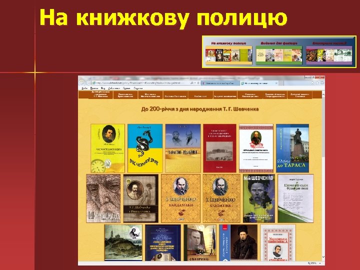 На книжкову полицю 
