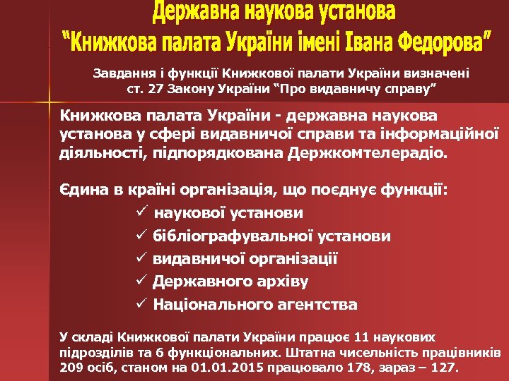 Завдання і функції Книжкової палати України визначені ст. 27 Закону України “Про видавничу справу”