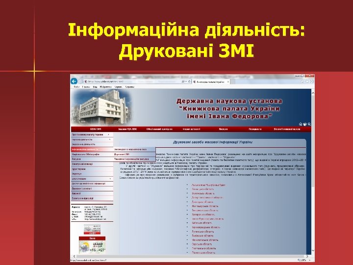 Інформаційна діяльність: Друковані ЗМІ 