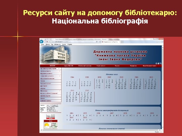 Ресурси сайту на допомогу бібліотекарю: Національна бібліографія 