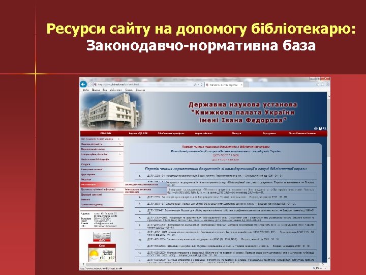 Ресурси сайту на допомогу бібліотекарю: Законодавчо-нормативна база 