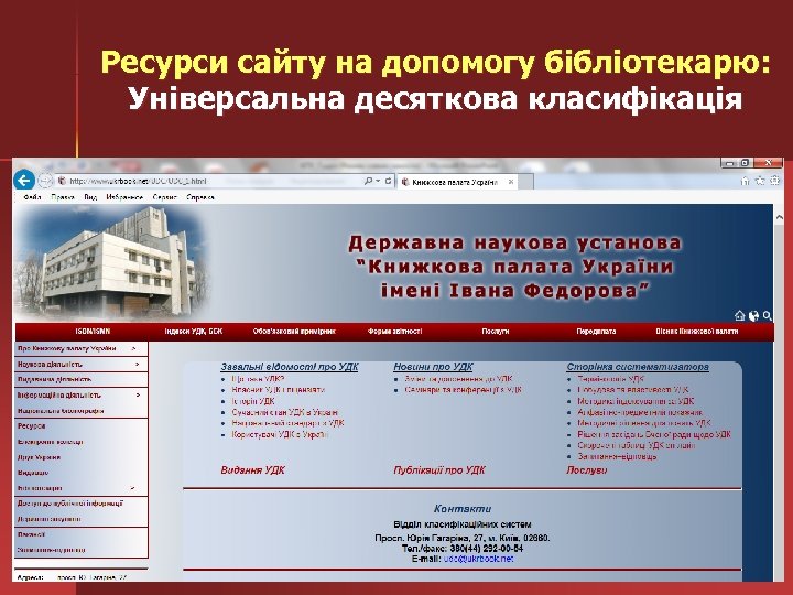 Ресурси сайту на допомогу бібліотекарю: Універсальна десяткова класифікація 