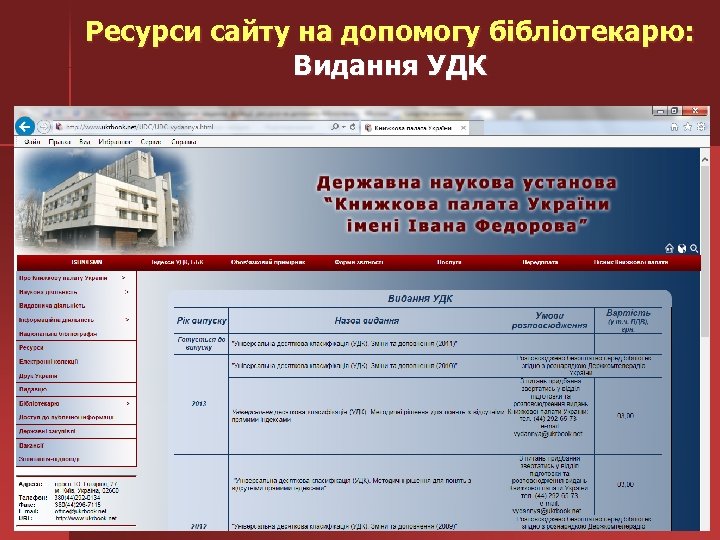 Ресурси сайту на допомогу бібліотекарю: Видання УДК 