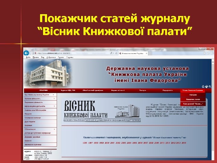 Покажчик статей журналу “Вісник Книжкової палати” 