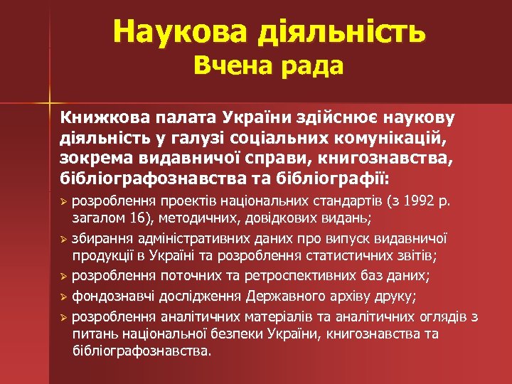 Наукова діяльність Вчена рада Книжкова палата України здійснює наукову діяльність у галузі соціальних комунікацій,
