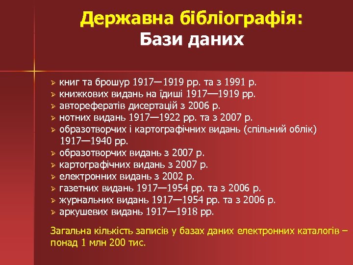 Державна бібліографія: Бази даних Ø книг та брошур 1917― 1919 рр. та з 1991