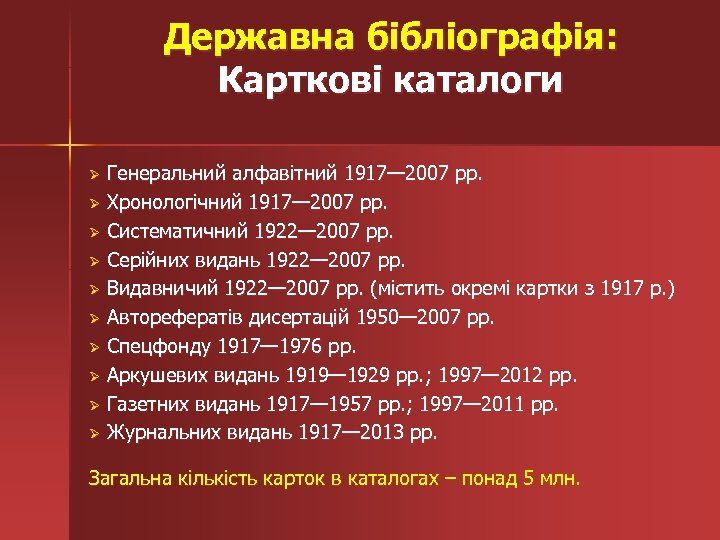 Державна бібліографія: Карткові каталоги Ø Генеральний алфавітний 1917— 2007 рр. Ø Хронологічний 1917— 2007
