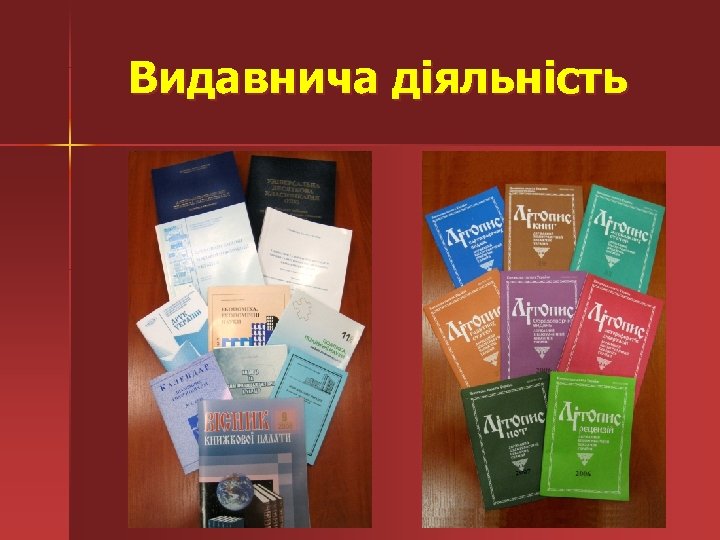 Видавнича діяльність 