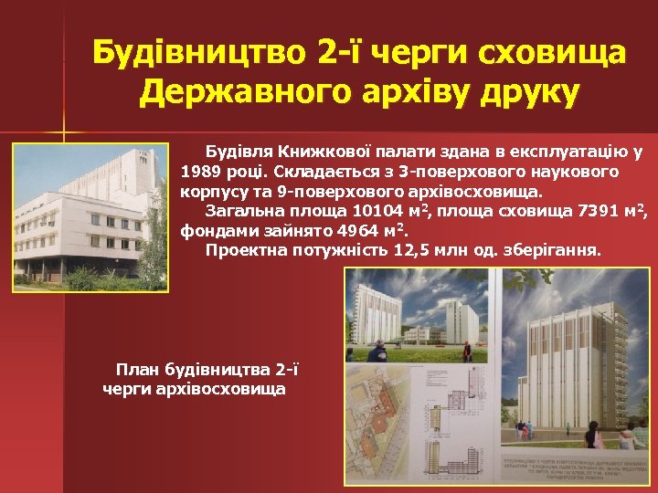 Будівництво 2 -ї черги сховища Державного архіву друку Будівля Книжкової палати здана в експлуатацію
