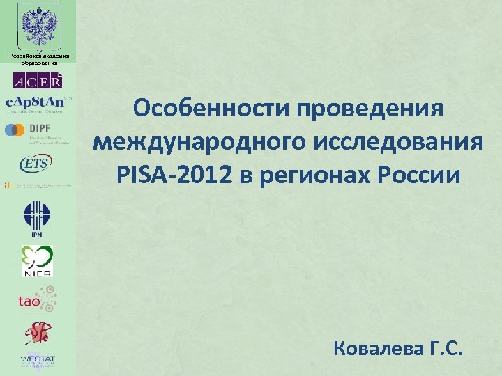 Российская академия образования Особенности проведения международного исследования PISA-2012 в регионах России Ковалева Г. С.