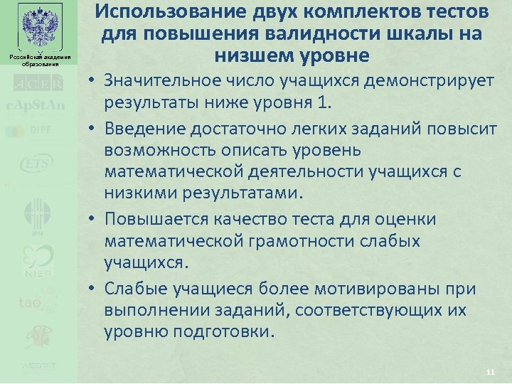 Российская академия образования Использование двух комплектов тестов для повышения валидности шкалы на низшем уровне