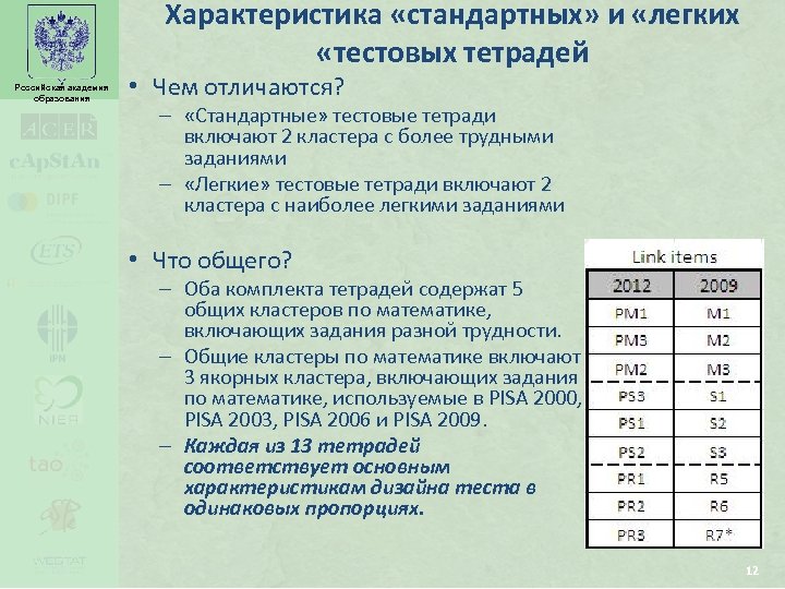 Характеристика «стандартных» и «легких «тестовых тетрадей Российская академия образования • Чем отличаются? – «Стандартные»