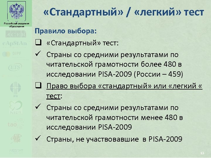  «Стандартный» / «легкий» тест Российская академия образования Правило выбора: q «Стандартный» тест: ü