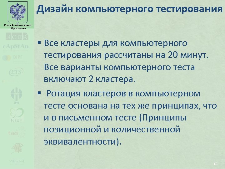 Дизайн компьютерного тестирования Российская академия образования § Все кластеры для компьютерного тестирования рассчитаны на